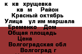 1-к. кв. хрущевка, 4/5, 31,6 кв. м. › Район ­ Красный октябрь › Улица ­ ул им маршала Еременко › Дом ­ 82 › Общая площадь ­ 31 › Цена ­ 1 350 000 - Волгоградская обл., Волгоград г. Недвижимость » Квартиры продажа   . Волгоградская обл.,Волгоград г.